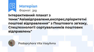 Інтерактивний плакат з теми:"Авіавідправленя,експрес,пріоритетні  поштові відправлення" з Поштового зв'язку, Спецтехнології сортувальників поштових відправлень"