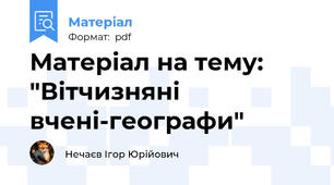 Матеріал на тему: "Вітчизняні вчені-географи"