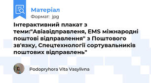 Інтерактивний плакат з теми:"Авіавідправленя, ЕМS міжнародні поштові відправлення" з Поштового зв'язку, Спецтехнології сортувальників поштових відправлень"