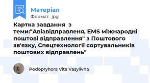 Картка завдання  з теми:"Авіавідправленя, ЕМS міжнародні поштові відправлення" з Поштового зв'язку, Спецтехнології сортувальників поштових відправлень"