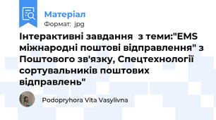 Інтерактивні завдання  з теми:"ЕМS міжнародні поштові відправлення" з Поштового зв'язку, Спецтехнології сортувальників поштових відправлень"