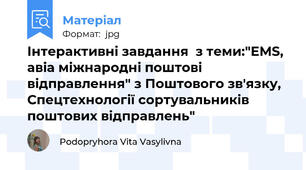 Інтерактивні завдання  з теми:"ЕМS, авіа міжнародні поштові відправлення" з Поштового зв'язку, Спецтехнології сортувальників поштових відправлень"