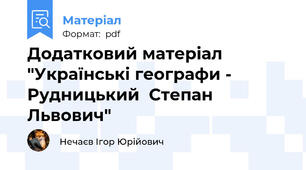 Додатковий матеріал "Українські географи - Рудницький  Степан Львович"