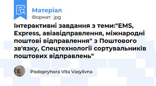 Інтерактивні завдання з теми:"ЕМS, Express, авіавідправлення, міжнародні поштові відправлення" з Поштового зв'язку, Спецтехнології сортувальників поштових відправлень"