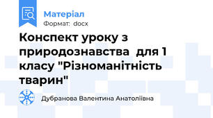 Конспект уроку з природознавства  для 1 класу "Різноманітність тварин"