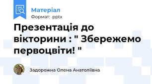 Презентація до вікторини : " Збережемо первоцвіти! "