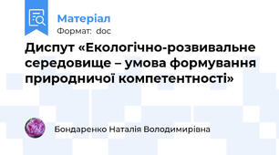 Диспут «Екологічно-розвивальне середовище – умова формування природничої компетентності»