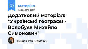 Додатковий матеріал: "Українські географи - Волобуєв Михайло Симонович"