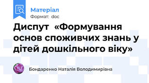 Диспут  «Формування основ споживчих знань у дітей дошкільного віку»