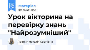 Урок вікторина на перевірку знань "Найрозумніший"