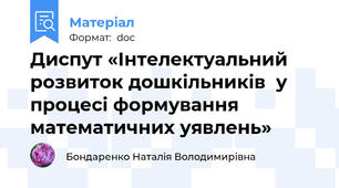 Диспут «Інтелектуальний розвиток дошкільників  у процесі формування математичних уявлень»