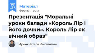 Презентація "Моральні уроки балади «Король Лір і його дочки». Король Лір як вічний образ"