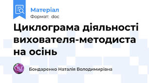Циклограма діяльності вихователя-методиста на осінь