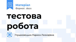 тестова робота