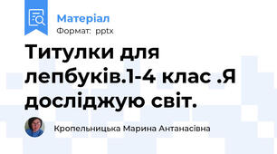 Титулки для лепбуків.1-4 клас .Я досліджую світ.