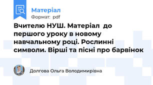 Вчителю НУШ. Матеріал  до першого уроку в новому навчальному році. Рослинні символи. Вірші та пісні про барвінок