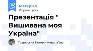 Презентація " Вишивана моя Україна"