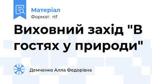 Виховний захід "В гостях у природи"
