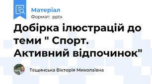Добірка ілюстрацій до теми " Спорт. Активний відпочинок"