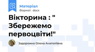 Вікторина : " Збережемо первоцвіти!"