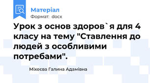 Урок з основ здоров`я для 4 класу на тему "Ставлення до людей з особливими потребами".