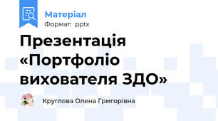 Презентація «Портфоліо вихователя ЗДО»