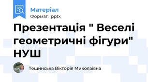 Презентація " Веселі геометричні фігури" НУШ