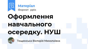 Оформлення навчального осередку. НУШ