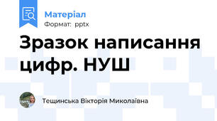 Зразок написання цифр. НУШ