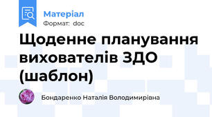 Щоденне планування вихователів ЗДО (шаблон)