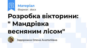 Розробка вікторини: " Мандрівка весняним лісом"