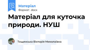 Матеріал для куточка природи. НУШ