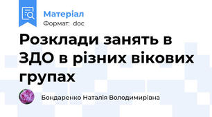 Розклади занять в ЗДО в різних вікових групах