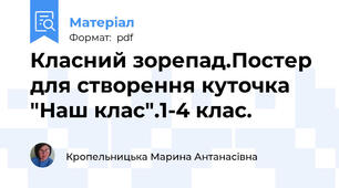 Класний зорепад.Постер для створення куточка "Наш клас".1-4 клас.