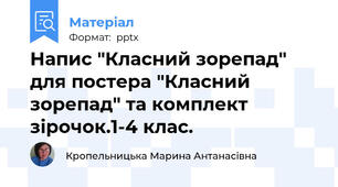Напис "Класний зорепад" для постера "Класний зорепад" та комплект зірочок.1-4 клас.