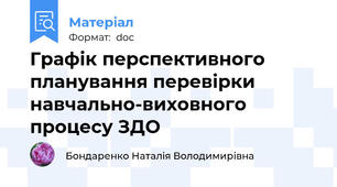 Графік перспективного планування перевірки навчально-виховного процесу ЗДО