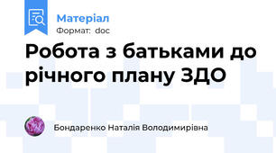 Робота з батьками до річного плану ЗДО