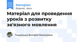 Матеріал для проведення уроків з розвитку зв'язного мовлення
