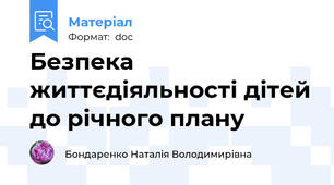 Безпека життєдіяльності дітей до річного плану