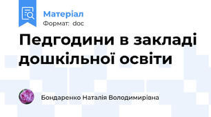 Педгодини в закладі дошкільної освіти