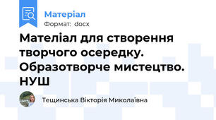 Мателіал для створення творчого осередку.  Образотворче мистецтво. НУШ