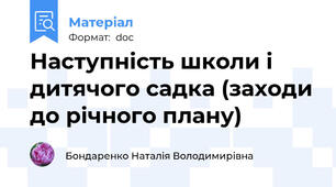 Наступність школи і дитячого садка (заходи до річного плану)