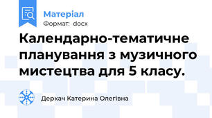 Календарно-тематичне планування з музичного мистецтва для 5 класу.