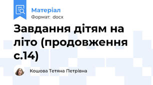 Завдання дітям на літо (продовження с.14)