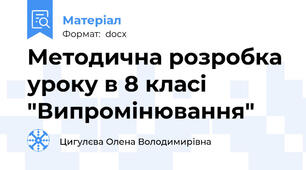 Методична розробка уроку в 8 класі "Випромінювання"