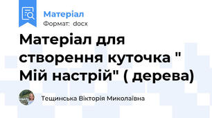 Матеріал для створення куточка " Мій настрій" ( дерева)