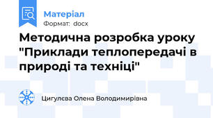 Методична розробка уроку "Приклади теплопередачі в природі та техніці"