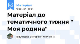 Матеріал до тематичного тижня " Моя родина"