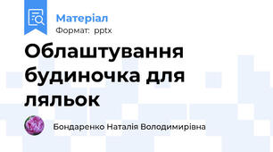 Облаштування будиночка для ляльок