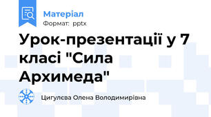 Урок-презентації у 7 класі "Сила Архимеда"